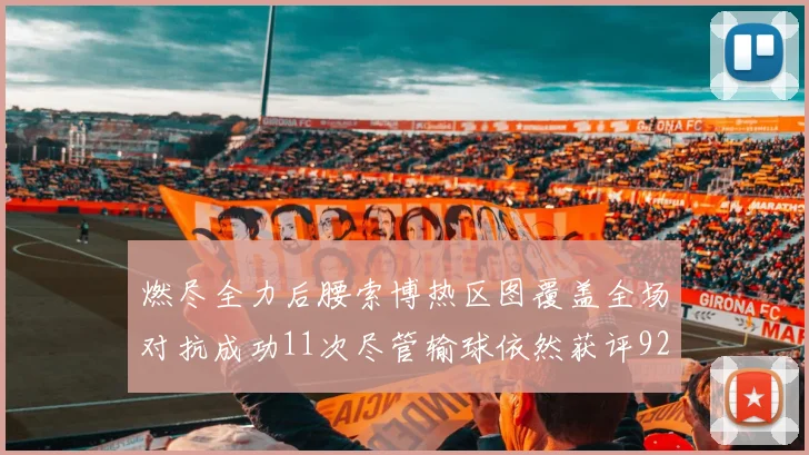 燃尽全力后腰索博热区图覆盖全场对抗成功11次尽管输球依然获评92最高