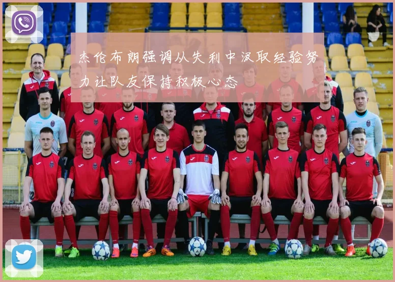 杰伦布朗强调从失利中汲取经验努力让队友保持积极心态