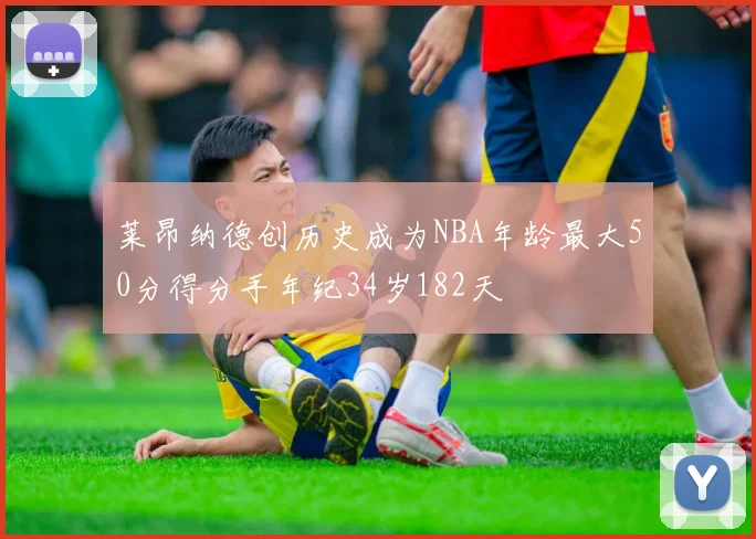 莱昂纳德创历史成为NBA年龄最大50分得分手年纪34岁182天