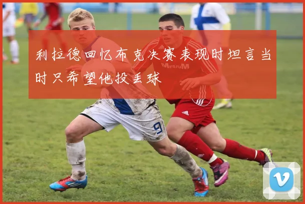 利拉德回忆布克决赛表现时坦言当时只希望他投丢球