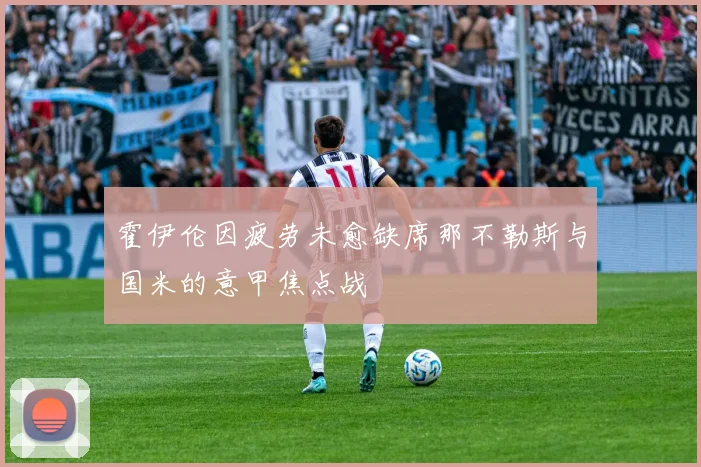 霍伊伦因疲劳未愈缺席那不勒斯与国米的意甲焦点战