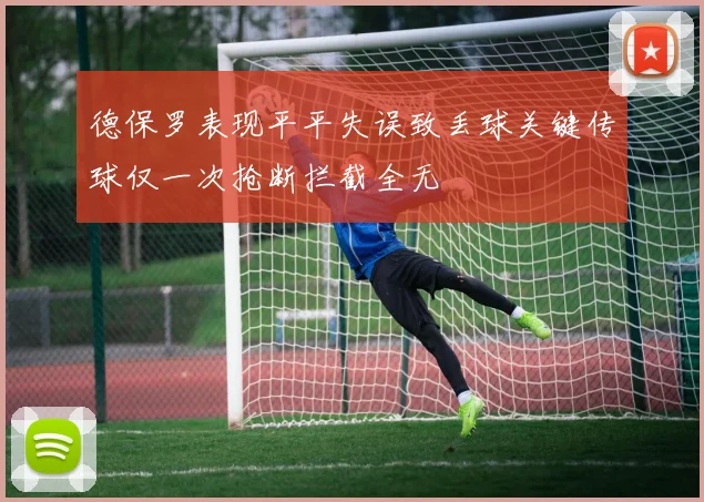 德保罗表现平平失误致丢球关键传球仅一次抢断拦截全无