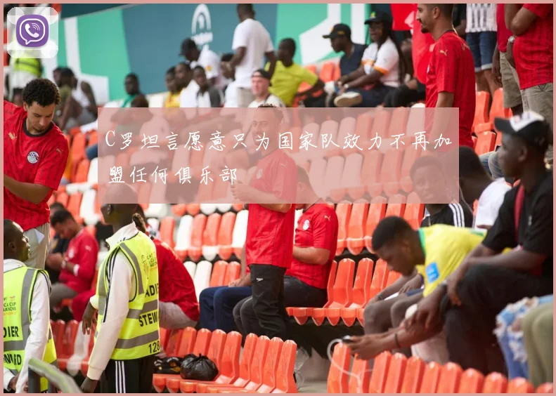 C罗坦言愿意只为国家队效力不再加盟任何俱乐部