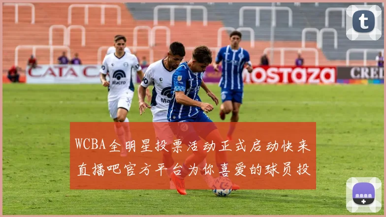 WCBA全明星投票活动正式启动快来直播吧官方平台为你喜爱的球员投票吧