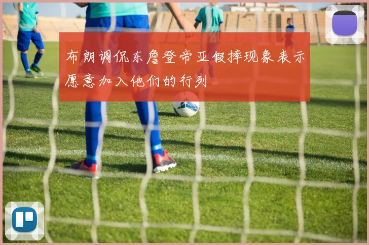 布朗调侃东詹登帝亚假摔现象表示愿意加入他们的行列