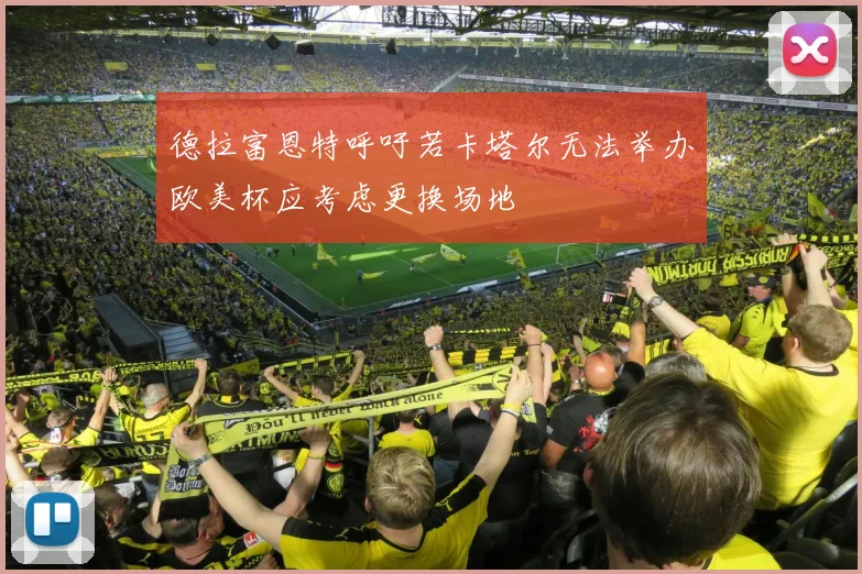 德拉富恩特呼吁若卡塔尔无法举办欧美杯应考虑更换场地