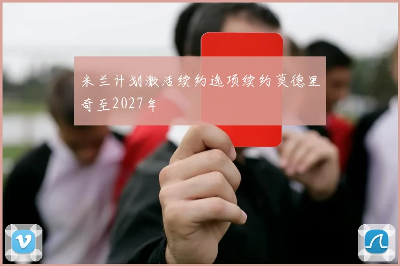 米兰计划激活续约选项续约莫德里奇至2027年