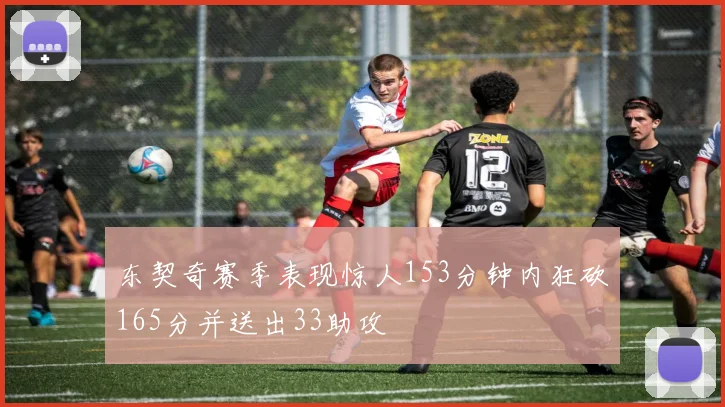东契奇赛季表现惊人153分钟内狂砍165分并送出33助攻