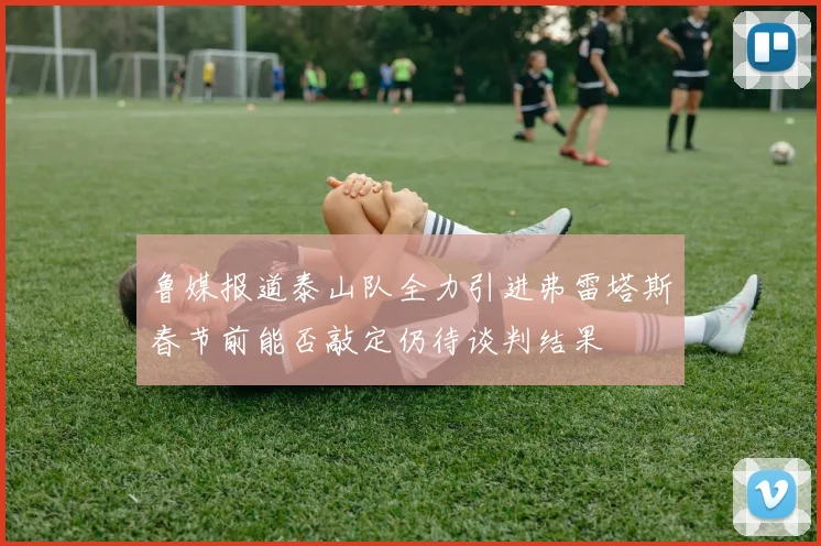 鲁媒报道泰山队全力引进弗雷塔斯春节前能否敲定仍待谈判结果